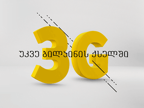 Beeline – 3G ქსელის მშენებლობას იწყებს