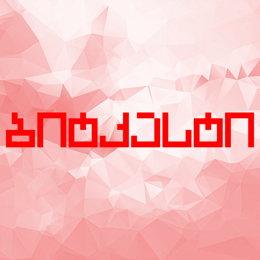 ბიტკასტი – ეპიზოდი 9
