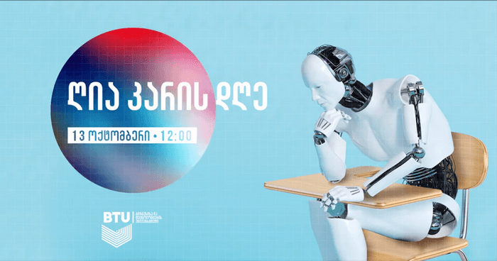 BTU-ში ღია კარის დღეს ხელოვნური ინტელექტი ჩაატარებს