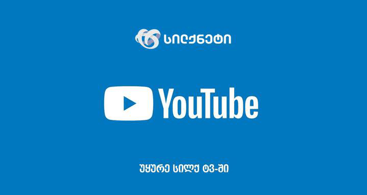 „სილქ +“ ის მაყურებელი YouTube-ს მოხმარებას ტელევიზორიდან შეძლებს