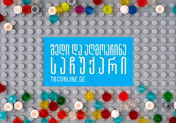 თიბისი ბანკის ინტერნეტ და მობაილბანკის კამპანია გრძელდება.