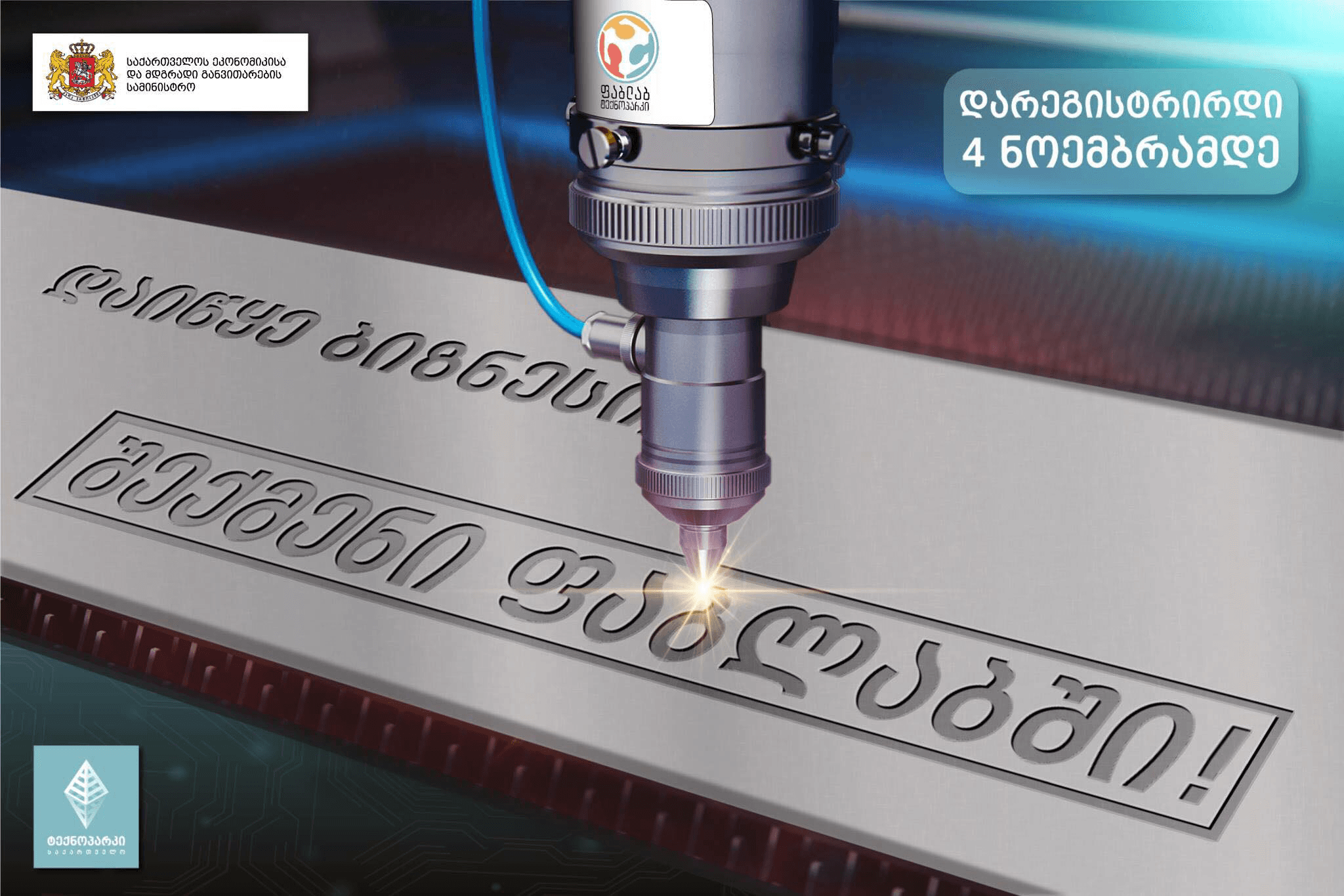 დაიწყე ბიზნესი FabLab-თან ერთად