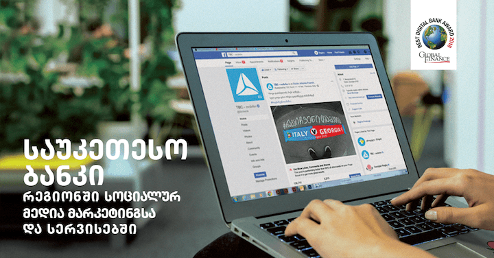 თიბისი ბანკი სოციალური მედიის მარკეტინგსა დასერვისებში, რეგიონში, საუკეთესო ბანკად დაასახელა