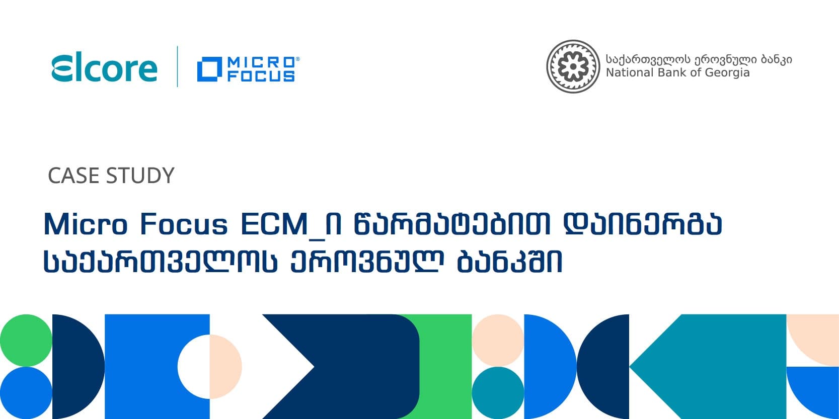 საქართველოს ეროვნულ ბანკში Micro Focus ESM-ის წარმატებული დანერგვა