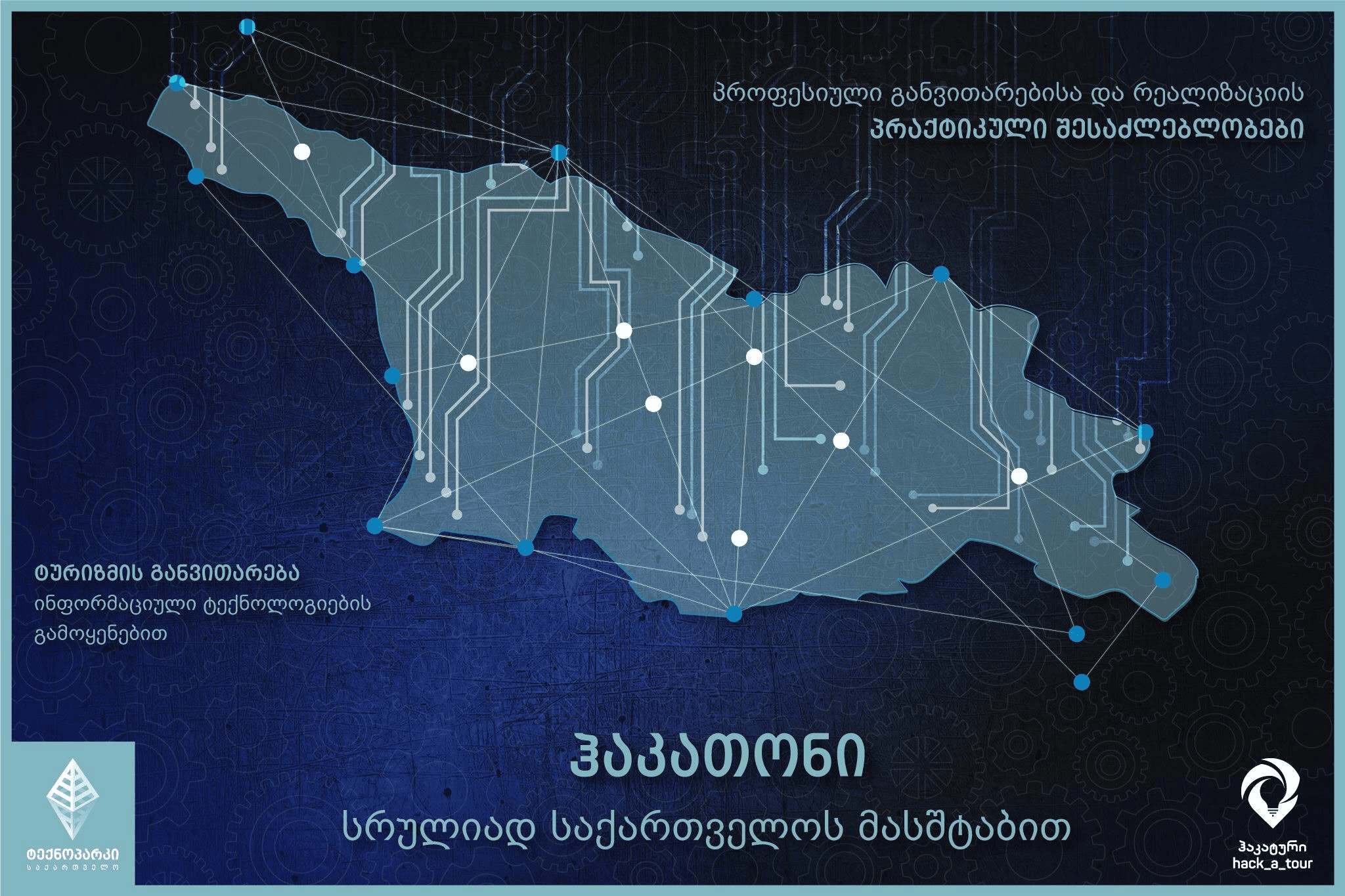 ტურიზმის განვითარების მიმართულებით ჰაკათონი – ,,hack_a_tour“ მოეწყობა