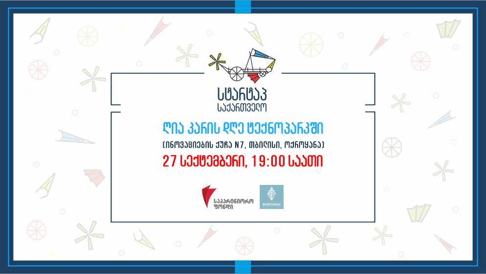 “სტარტაპ საქართველო” ღია კარის დღეს გამართავ
