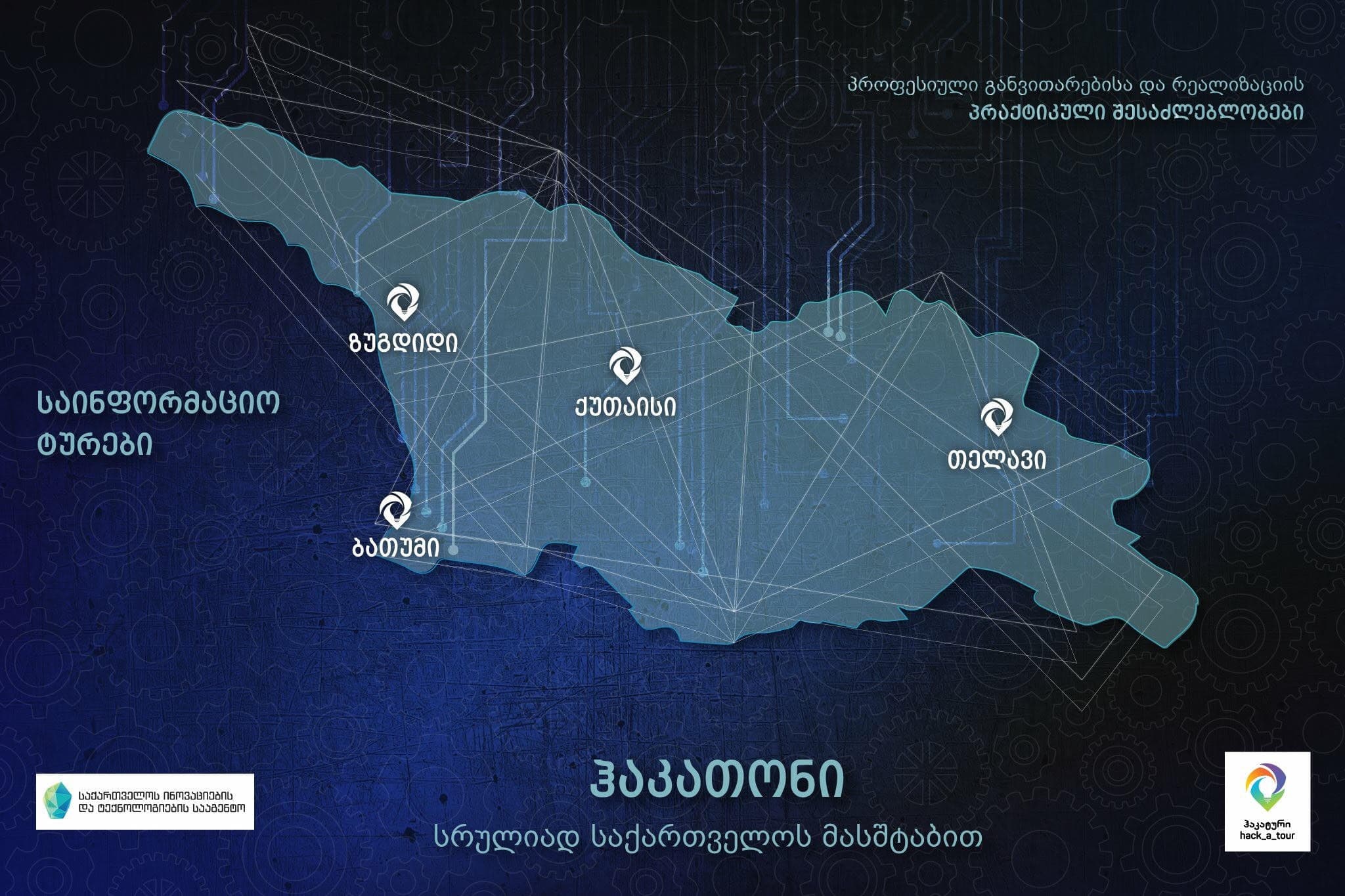საინფორმაციო ტურების გრაფიკი – hack_a_tour
