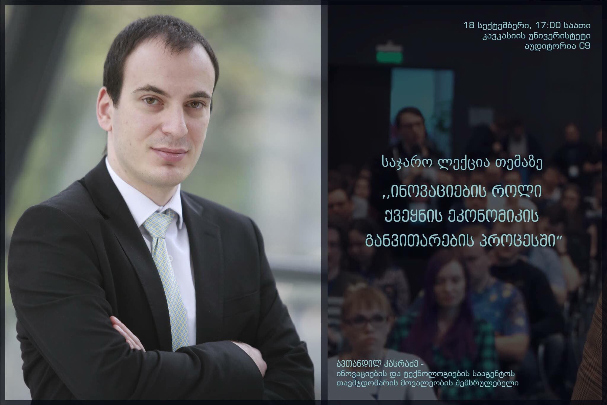 ინოვაციების სააგენტოს თავმჯდომარე ავთანდილ კასრაძე საჯარო ლექციას გამართავს