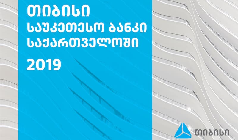 ჟურნალმა „ევრომანი“ წარჩინების დაჯილდოების ცერემონიალზე 2019 წლის საუკეთესო ბანკად თიბისი ბანკი დაასახელა