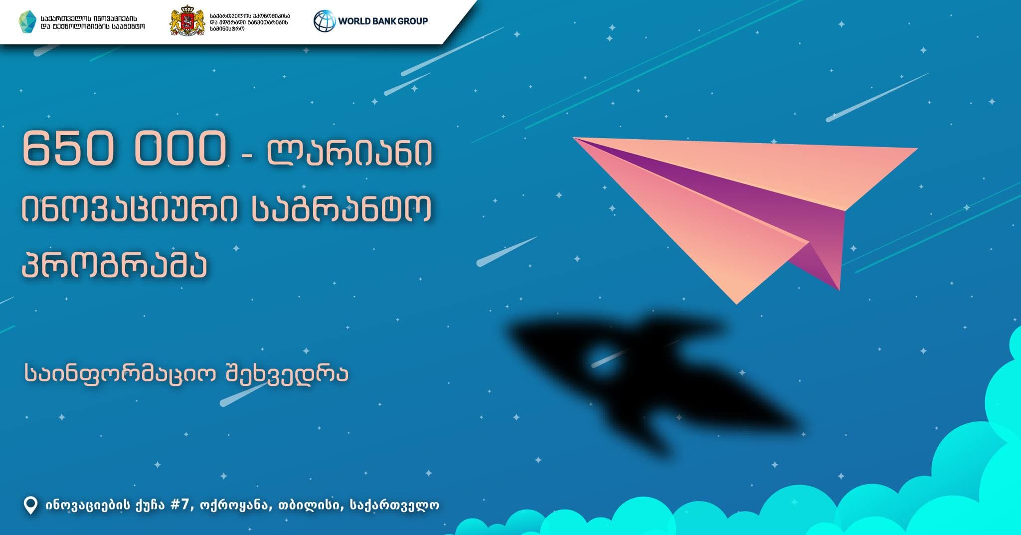 650 000 – ლარიანი საგრანტო პროგრამის საინფორმაციო შეხვედრა 11 ივლისს გაიმართება