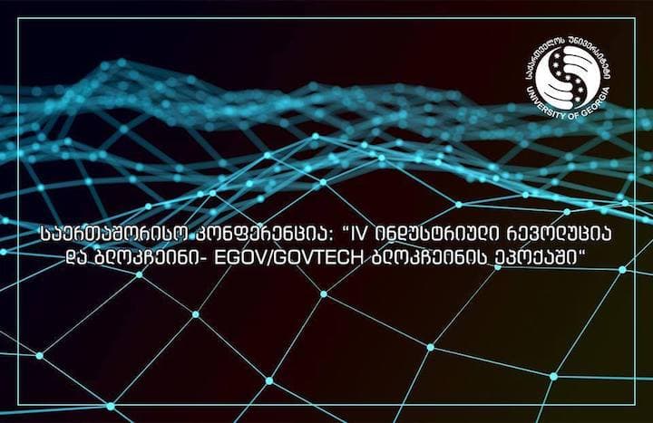 საერთაშორისო კონფერენცია საქართველოს უნივერსიტეტში