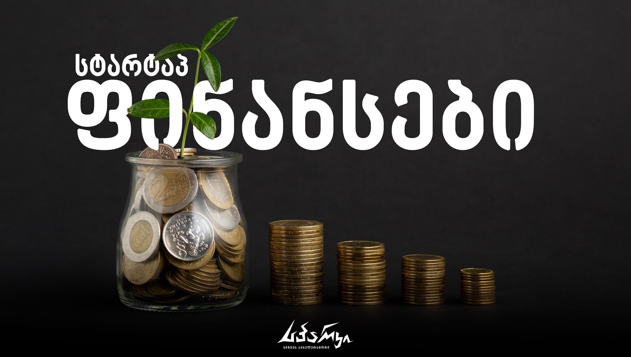 თუ გსურთ დაიწყოთ ფინანსების დაგეგმვა საკუთარი ბიზნესისათვის – ტრეინინგი