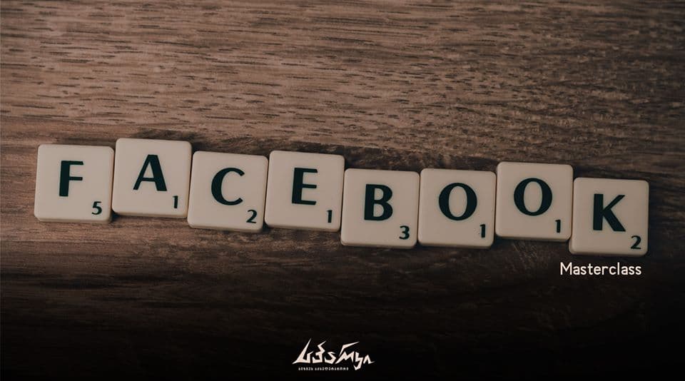 როგორ ვმართოთ Facebook? – მასტერკლასი დამწყები მეწარმეებისთვის