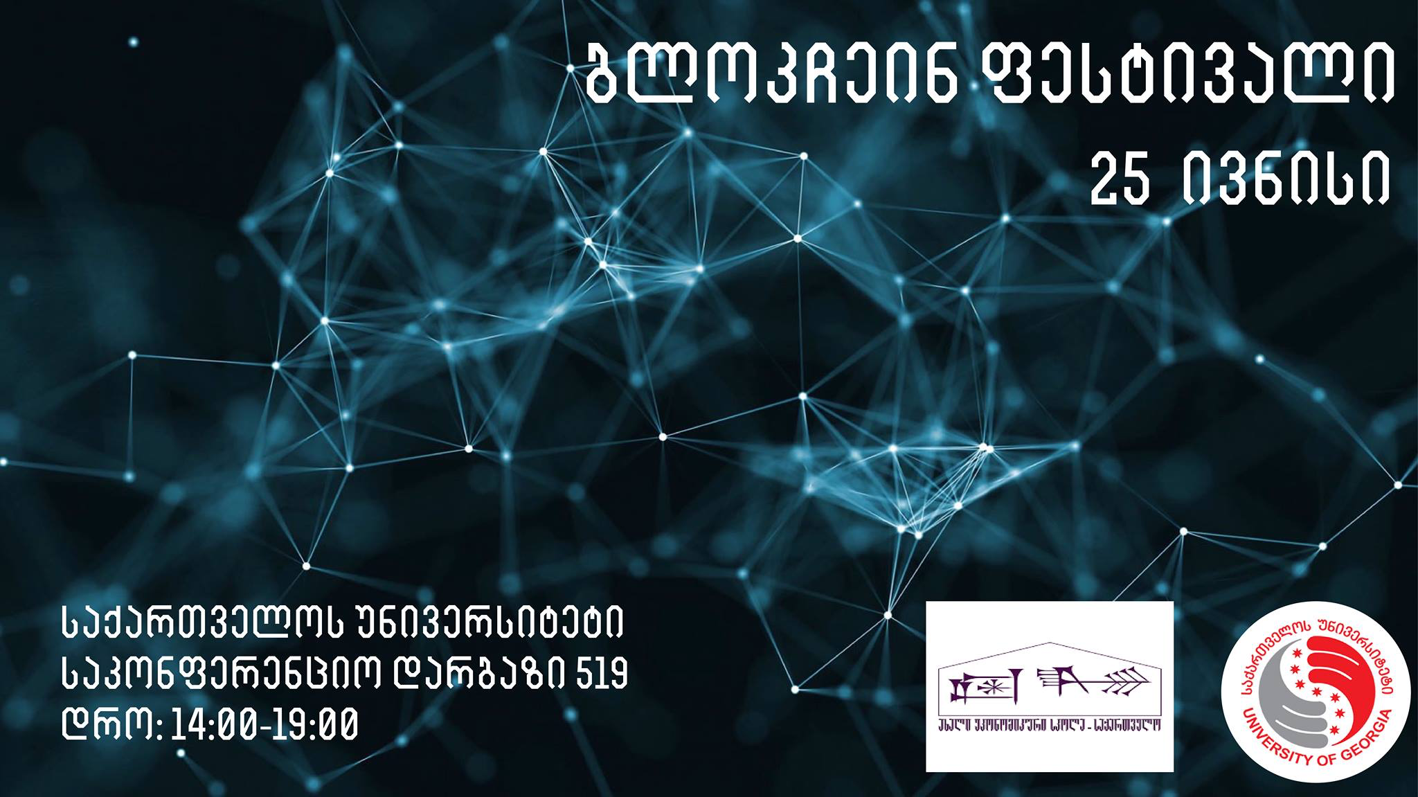 “ბლოკჩეინი და კრიპტორეგულაციები” –  საქართველოს უნივერსიტეტში ხვალ სემინარი ჩატარდება