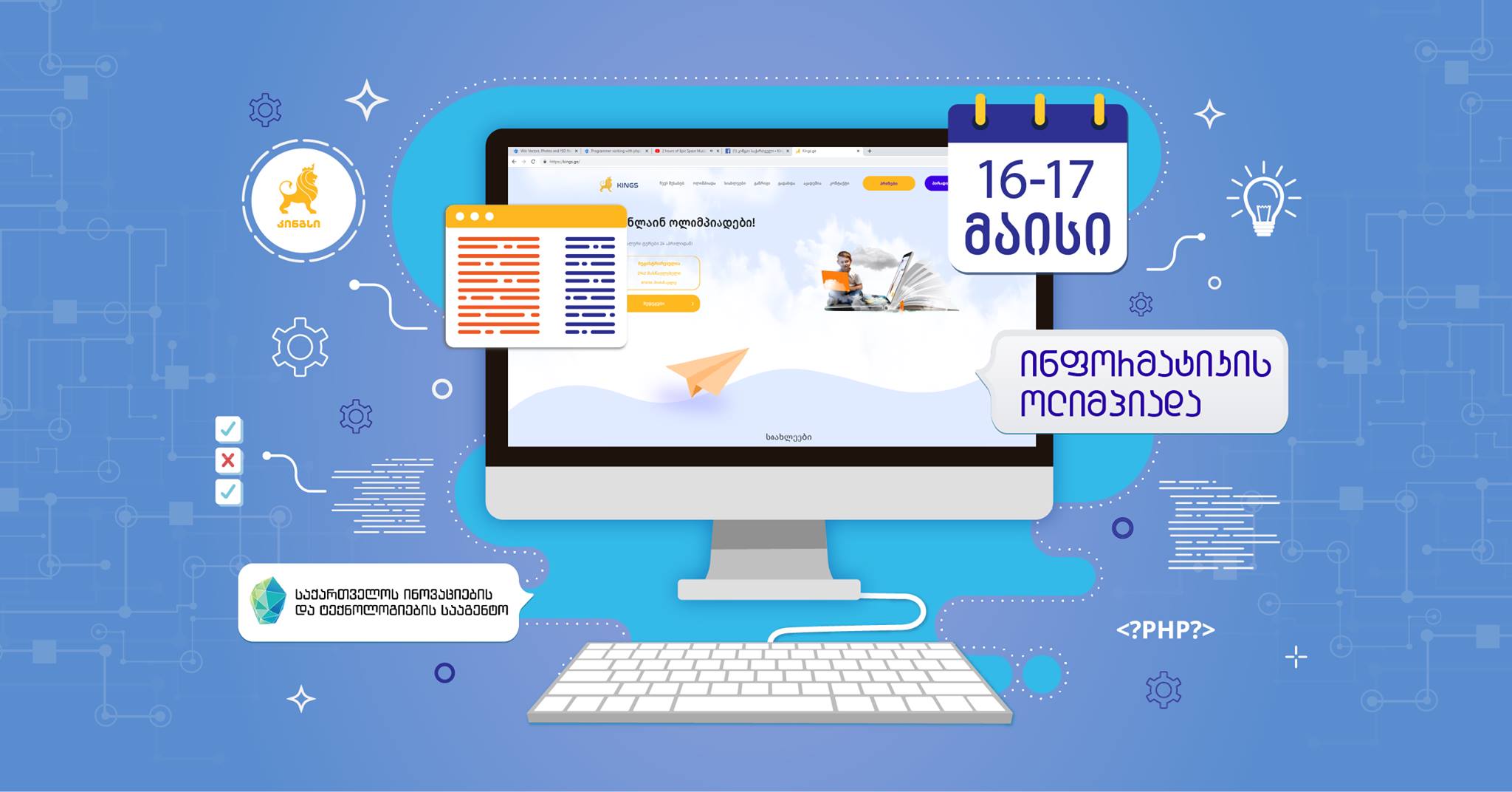 „კინგსი საქართველო“ წარმოგიდგენთ პირველ ინფორმატიკის ოლიმპიადას