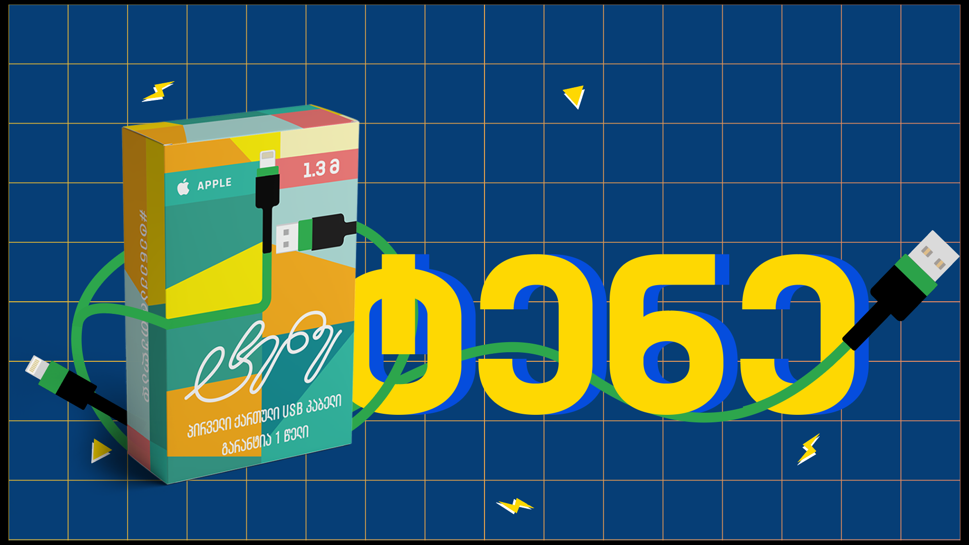 ეკომეგობრული USB დამტენები და პირველი “უკუ-ვენდინგ” აპარატი თბილისში – “ტენე” გარემოს დაბინძურებას ებრძვის