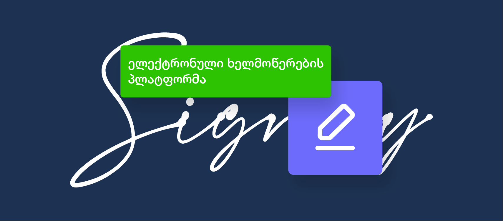 პირველი ელექტრონული ხელმოწერების პლატფორმა საქართველოში – Signify კომპანიებს გამარტივებულ პროცედურებს სთავაზობს